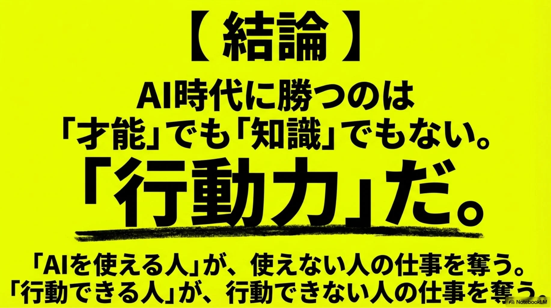 AI時代に成功するには才能や知識ではなく行動力が最も重要であると結論づけている画像
