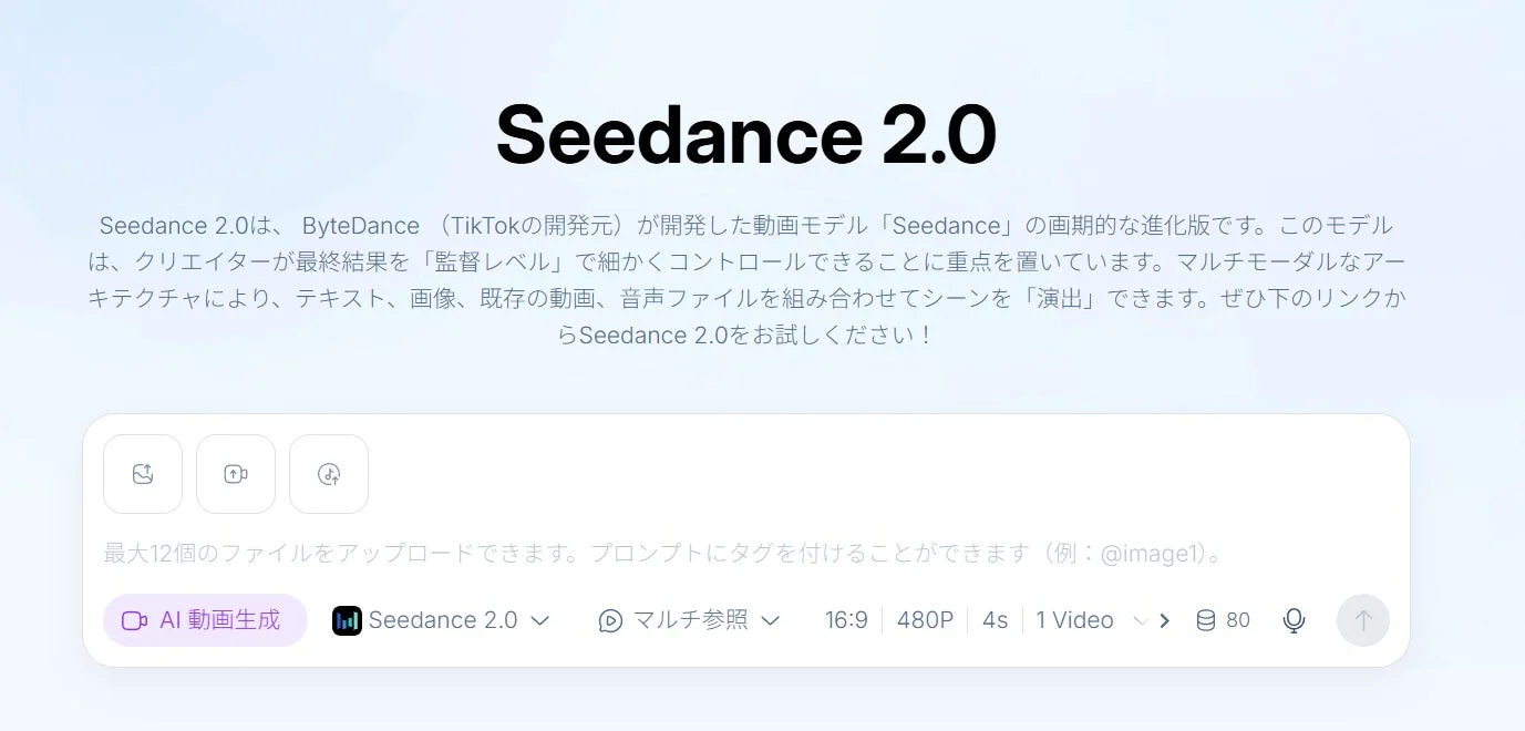 ByteDanceの動画モデル「Seedance 2.0」