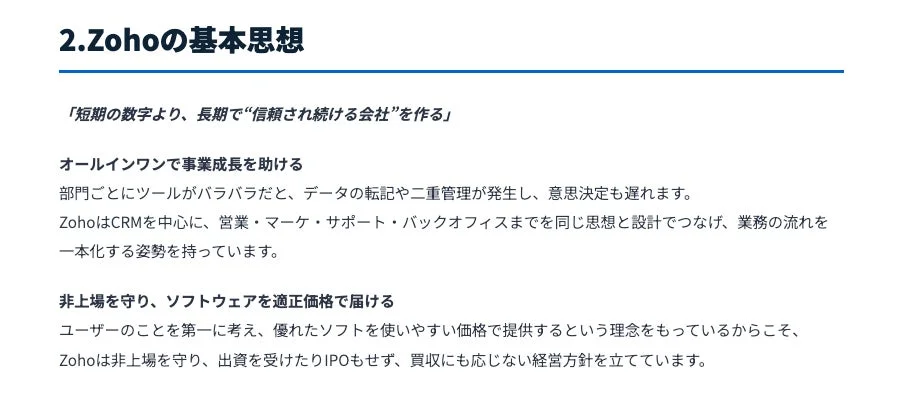 Zohoの基本思想に関する説明