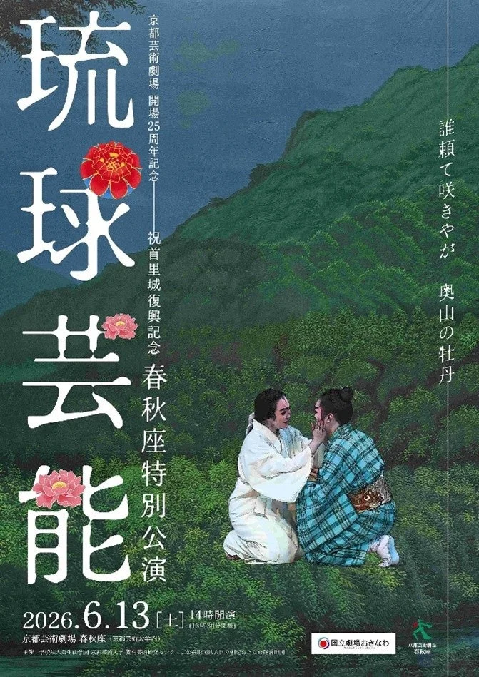 琉球芸能 春秋座特別公演のポスター