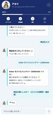 AIショッピングアドバイザー「アカリ」とのチャット画面