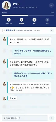 AIショッピングアドバイザー「アカリ」とのチャット画面