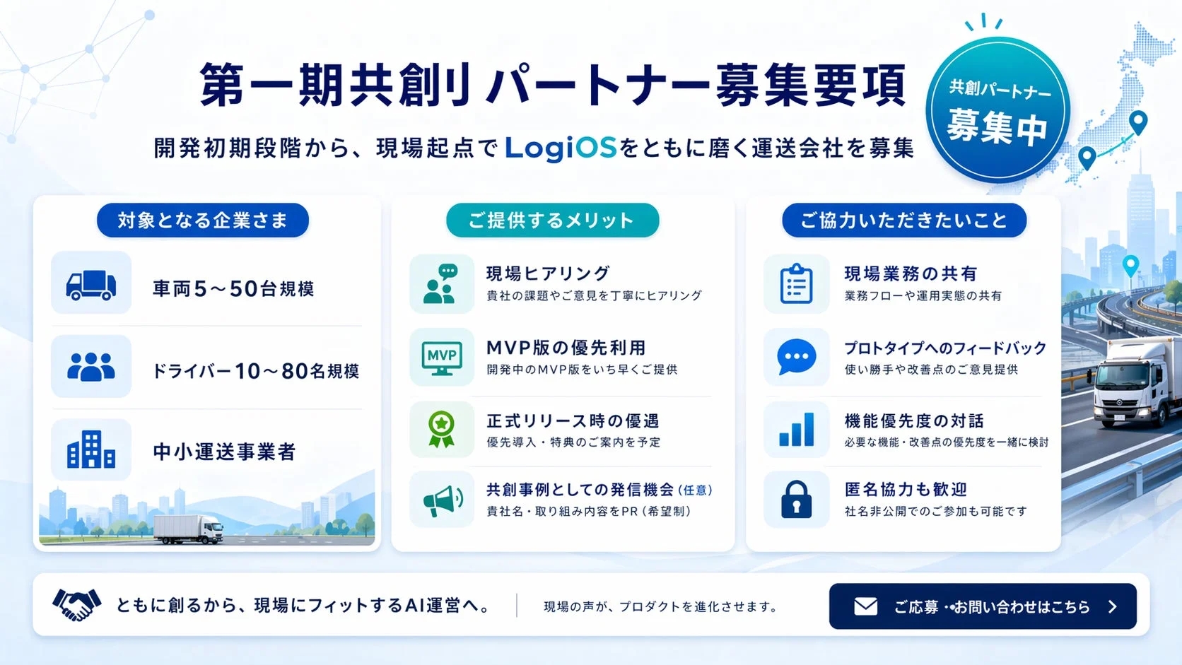 共創パートナー募集要項
