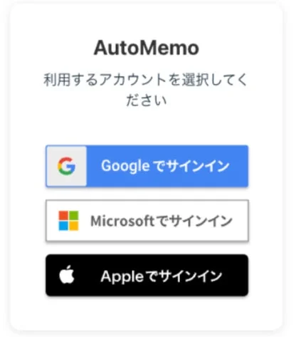 AutoMemoサインイン画面