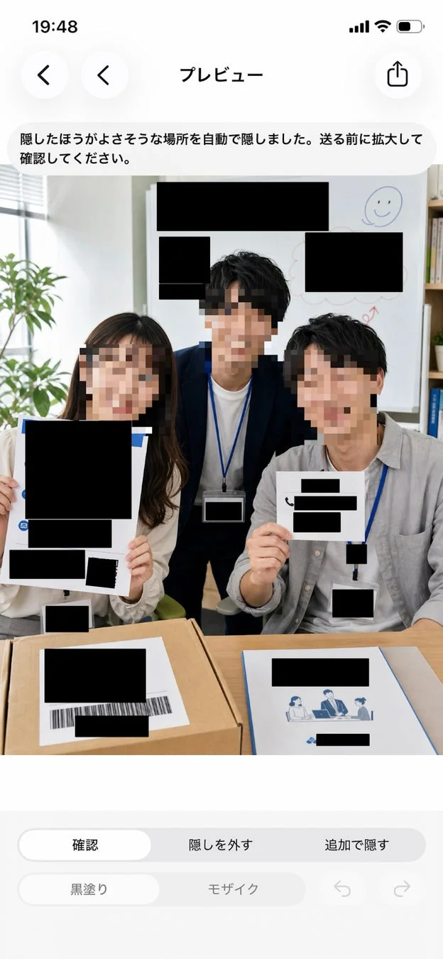 個人情報が隠されたプレビュー