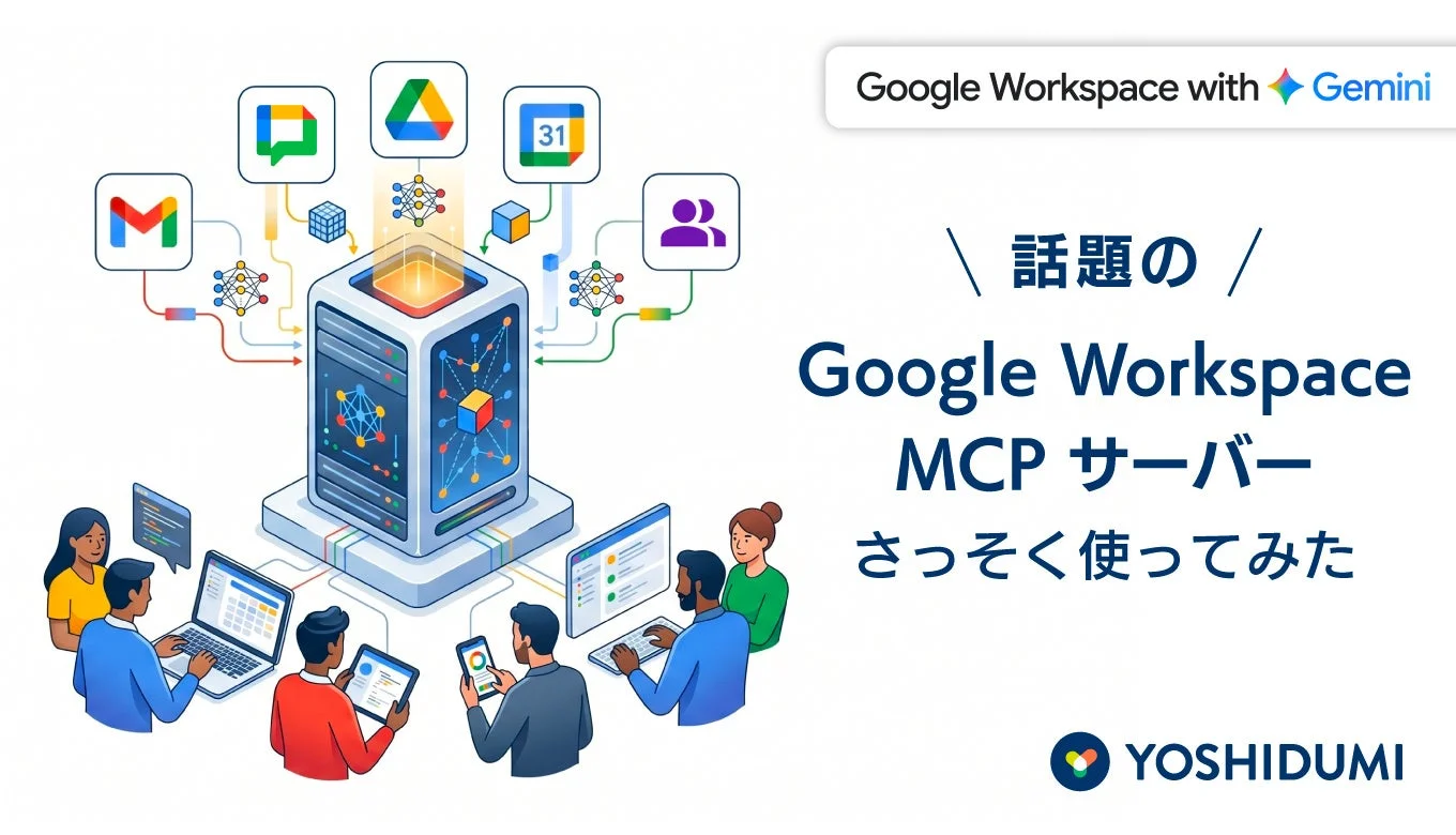Google Workspace with Gemini 話題の Google Workspace MCP サーバー さっそく使ってみた