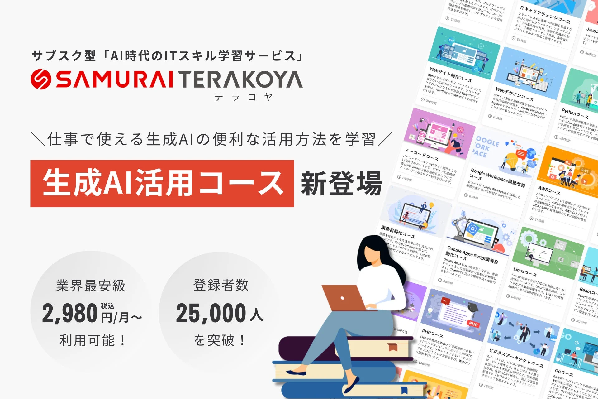 SAMURAI TERAKOYAの生成AI活用コースの告知