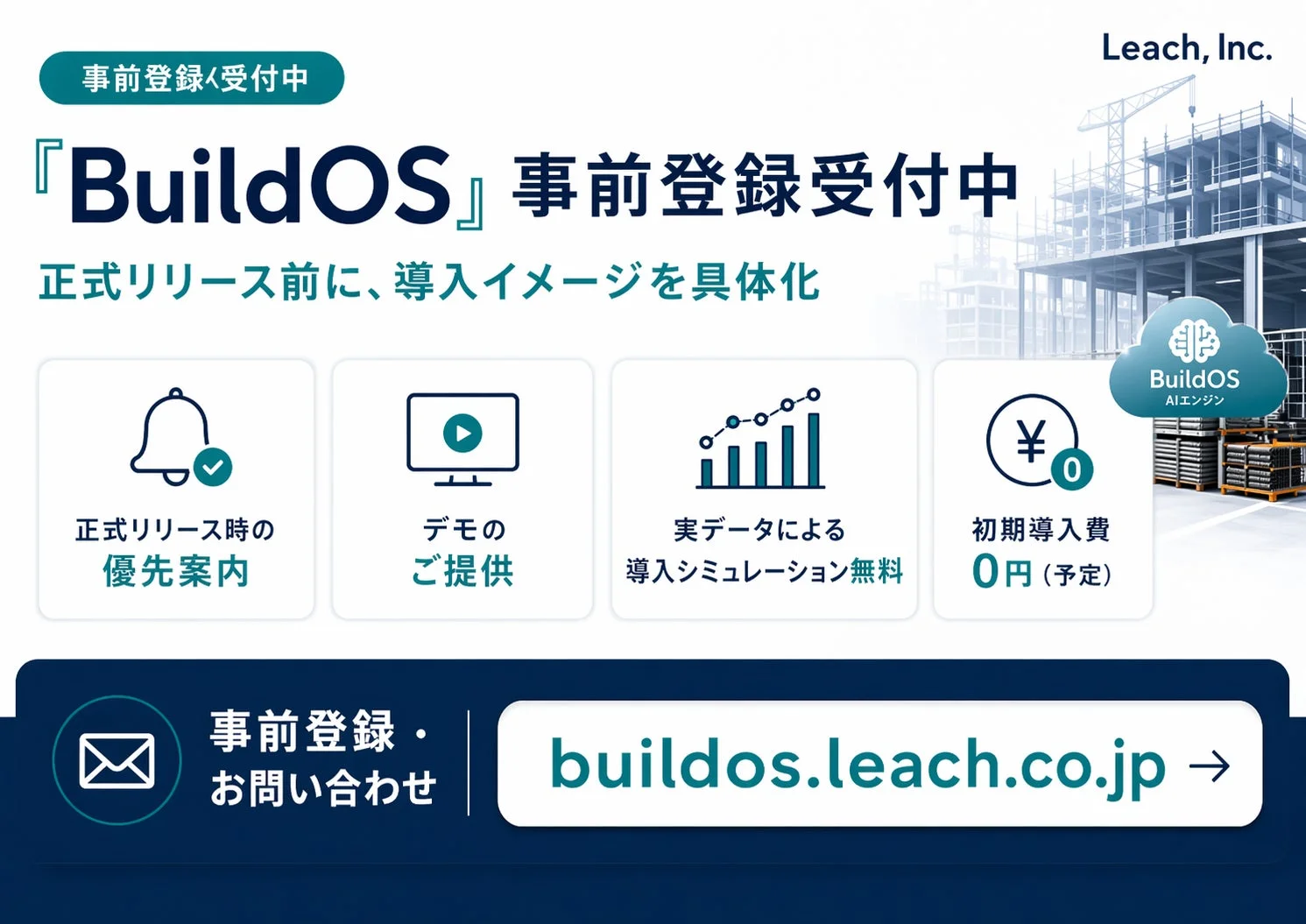 BuildOSの事前登録受付中