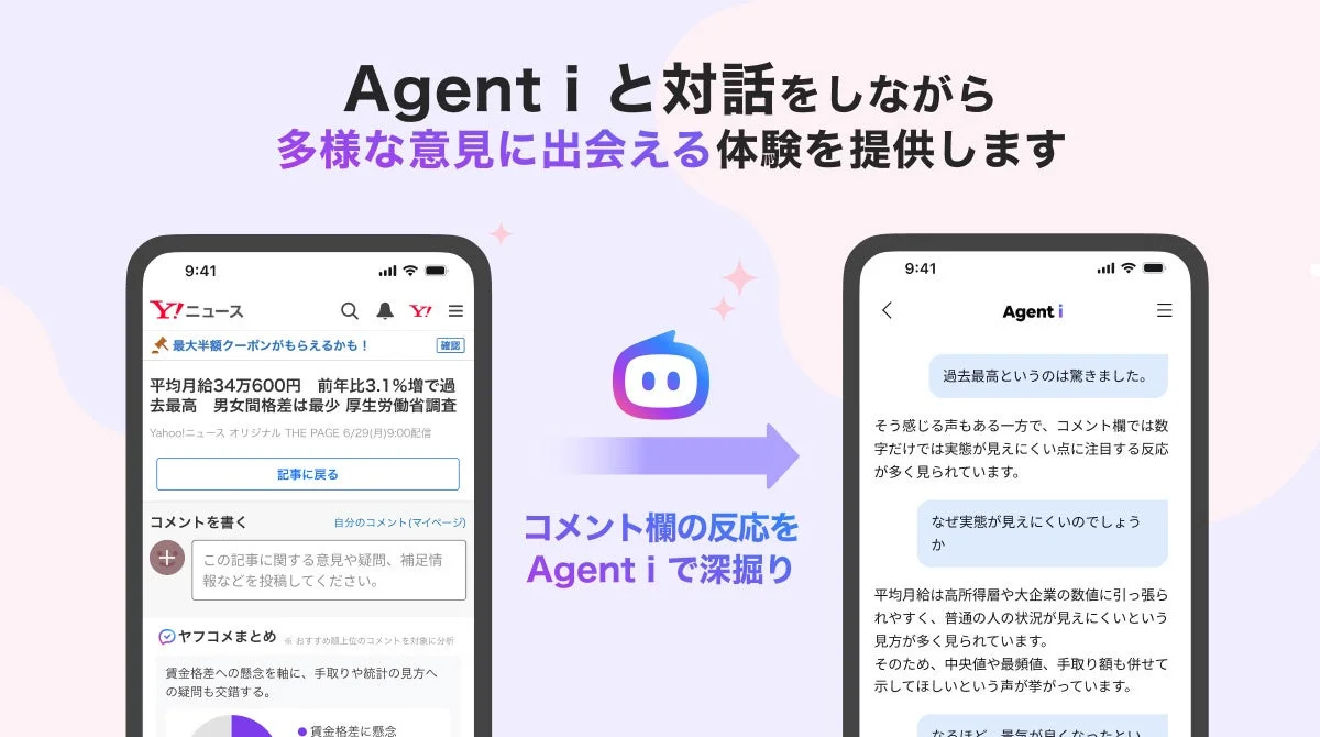 Agent i と対話をしながら多様な意見に出会える体験