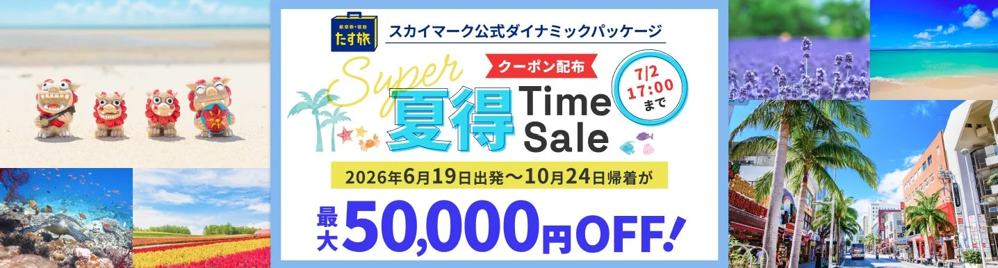 たす旅 Super夏得 Time Sale
