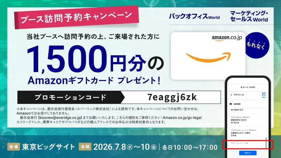 ブース訪問予約キャンペーン告知