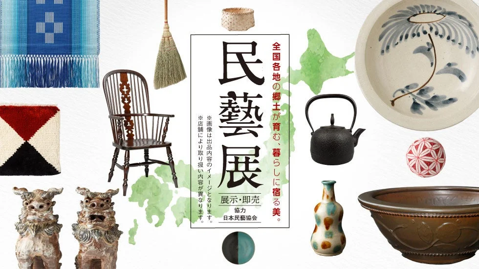 全国各地の民藝品を集めた展示会の告知