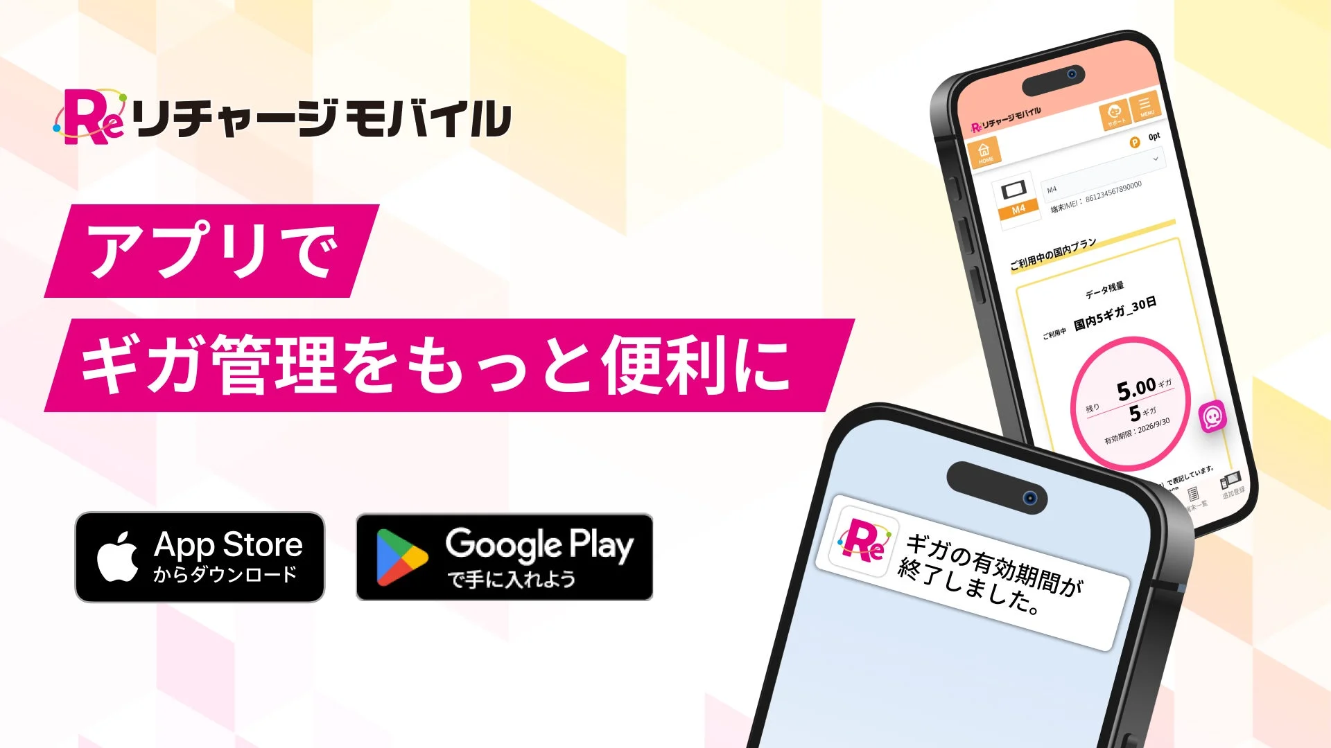 リチャージモバイル アプリ