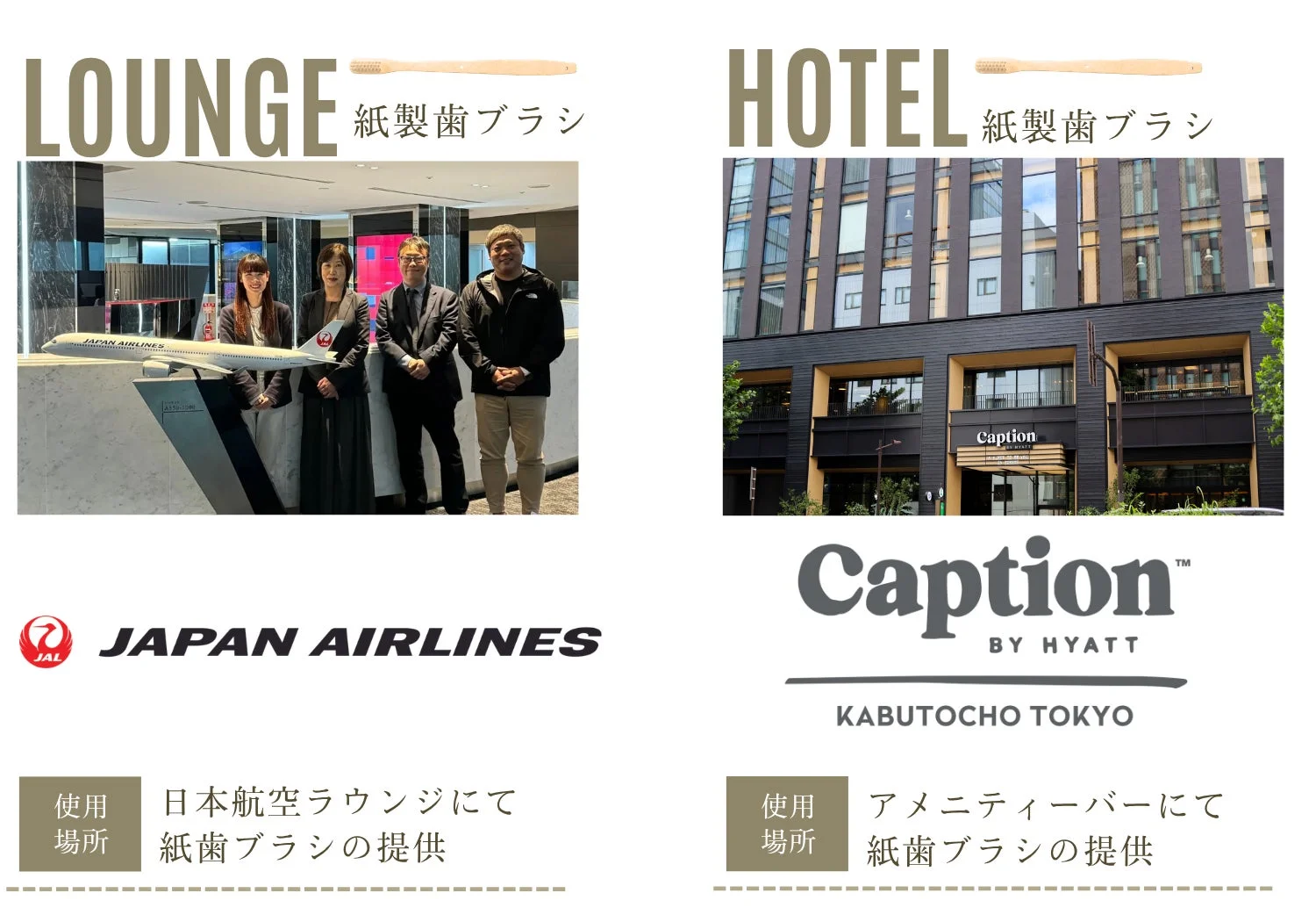 JALラウンジとホテルでの紙製歯ブラシ