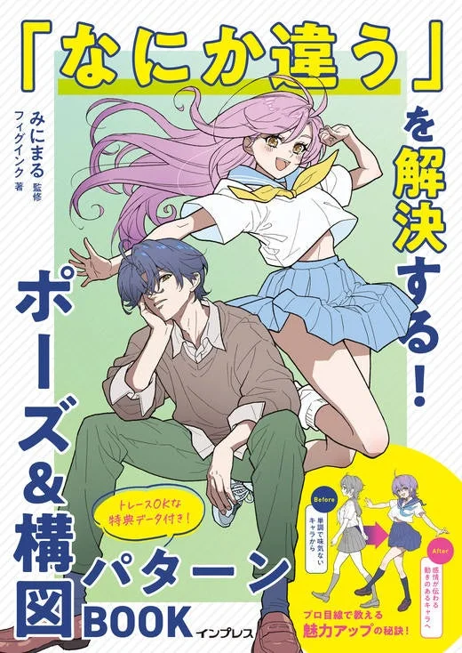 「なにか違う」を解決する!ポーズ&構図パターンBOOK