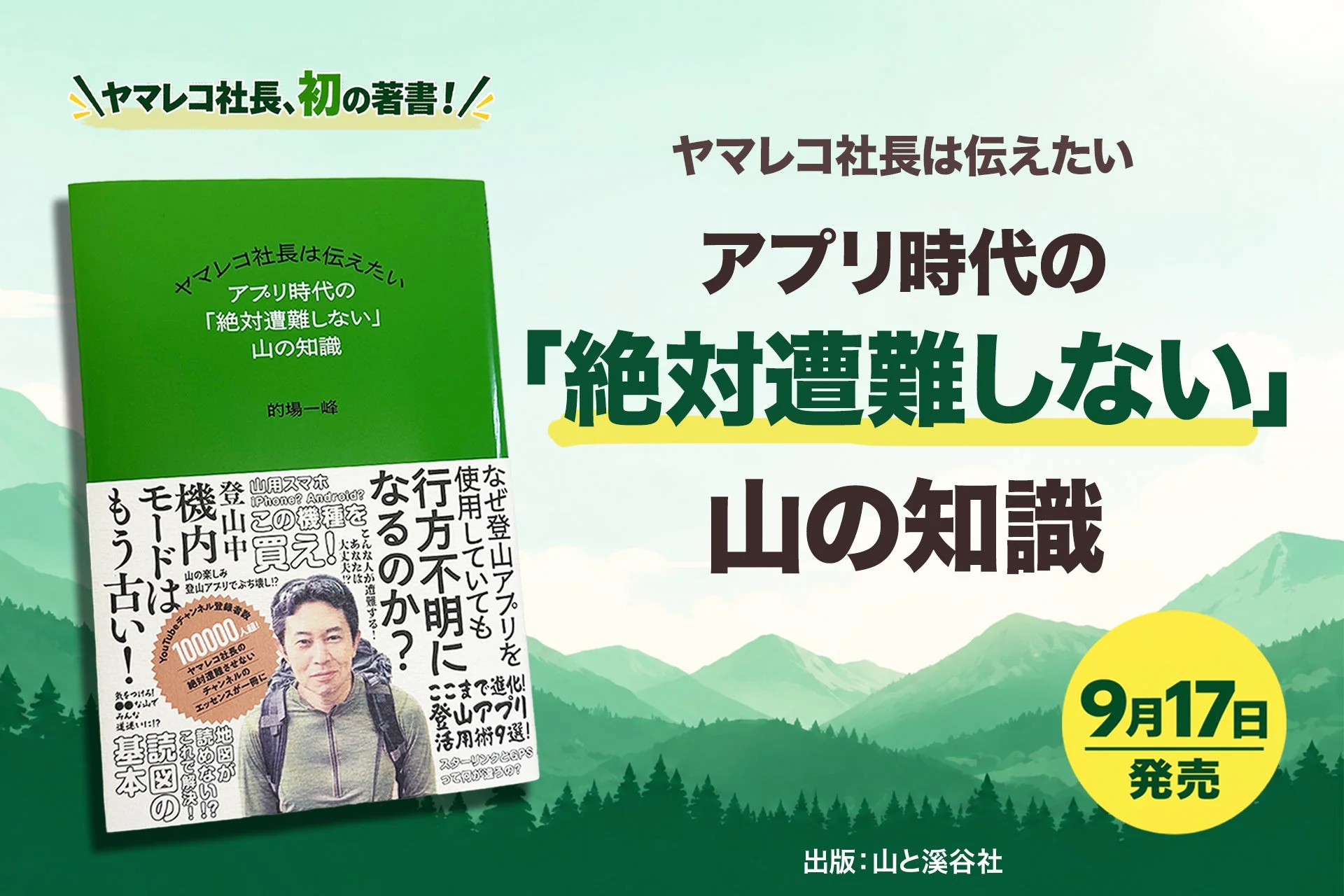 ヤマレコ社長の初著書『ヤマレコ社長は伝えたい アプリ時代の「絶対遭難しない」山の知識』