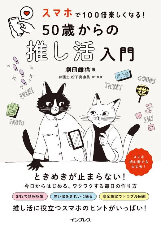 スマホで100倍楽しくなる! 50歳からの推し活入門