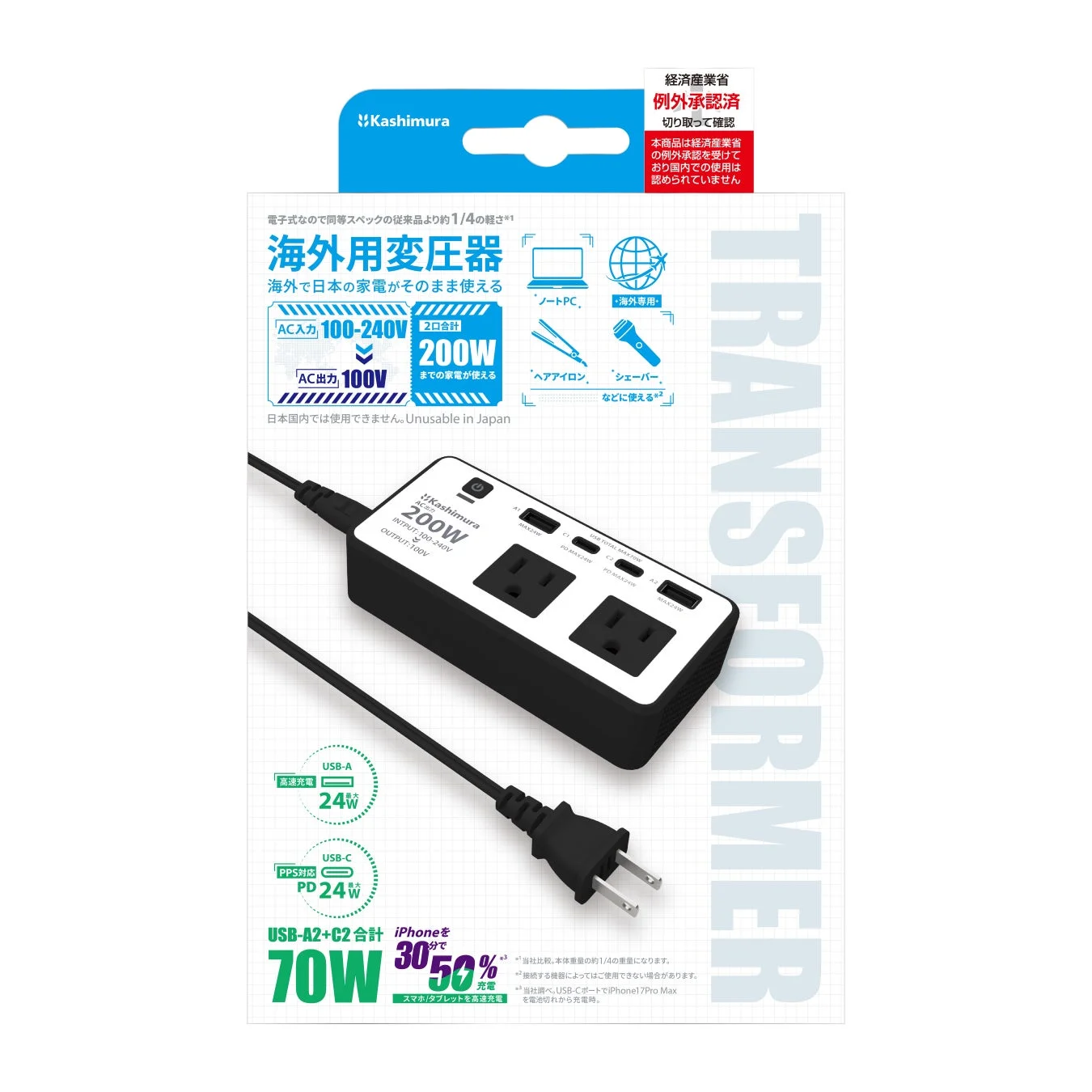 カシムラの海外用変圧器。日本の家電を海外でそのまま使え、AC100V/200W出力。USB-A/Cポートで合計70Wの高速充電も可能。経済産業省例外承認済だが、国内使用不可。