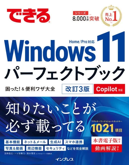 できる Windows 11 パーフェクトブック 困った! & 便利ワザ大全 改訂3版