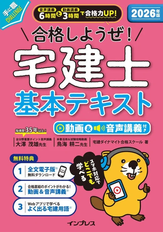 2026年版 合格しようぜ!宅建士 基本テキスト 動画&音声講義付き
