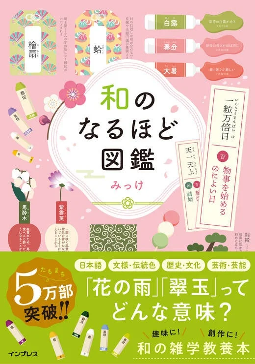 和のなるほど図鑑