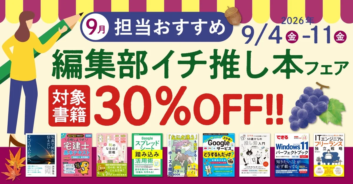 9月 担当おすすめ 2026年 9/4金 - 11金 編集部イチ推し本フェア 対象書籍 30%OFF!!