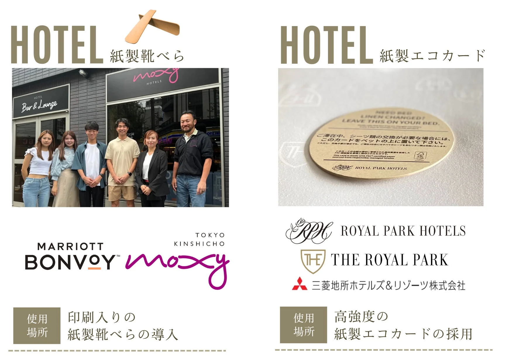 ホテルでの紙製靴べらとエコカード