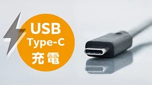 USB Type-C 充電