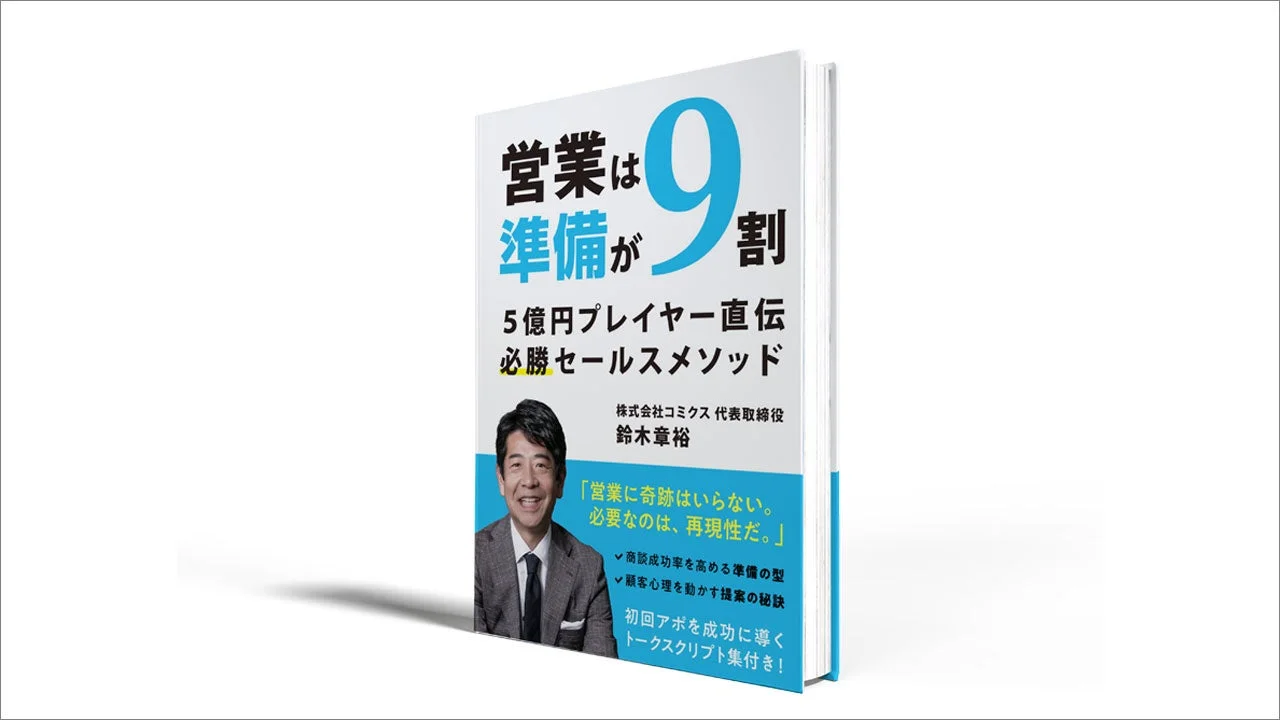営業は9割準備が