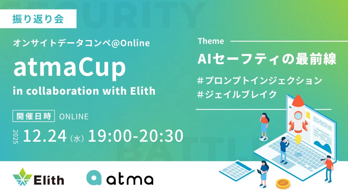 Elithとatma共催のatmaCup振り返り会告知