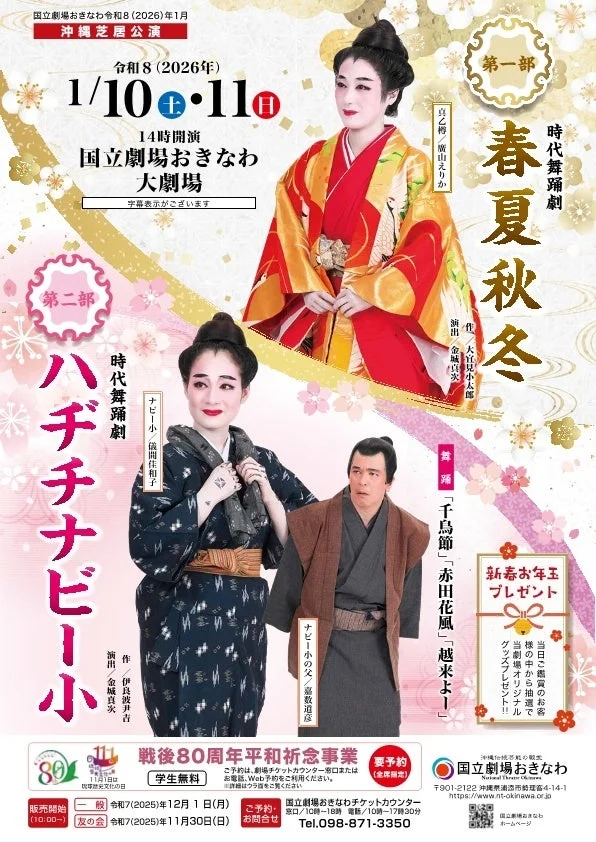沖縄芝居公演「ハヂチナビー小」「春夏秋冬」のポスター