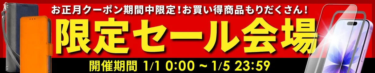 限定セール会場