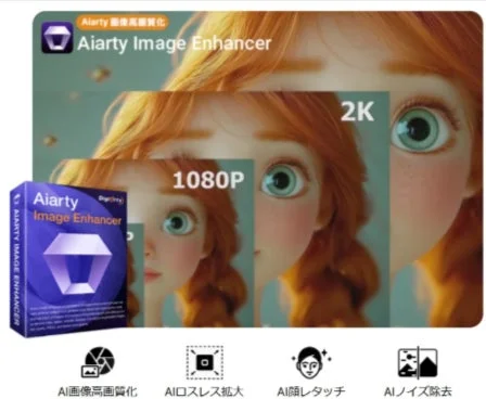 Aiarty Image Enhancerのプロモーション