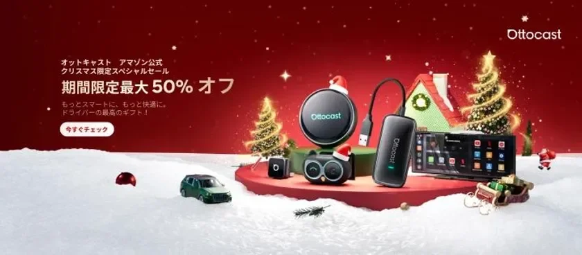 Ottocast クリスマス限定スペシャルセール