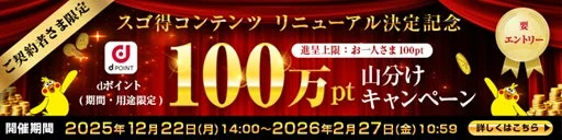 スゴ得コンテンツリニューアル決定記念!100万pt山分けキャンペーン