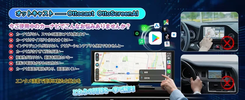 Ottocast OttoScreen AIが解決するカーナビの悩み