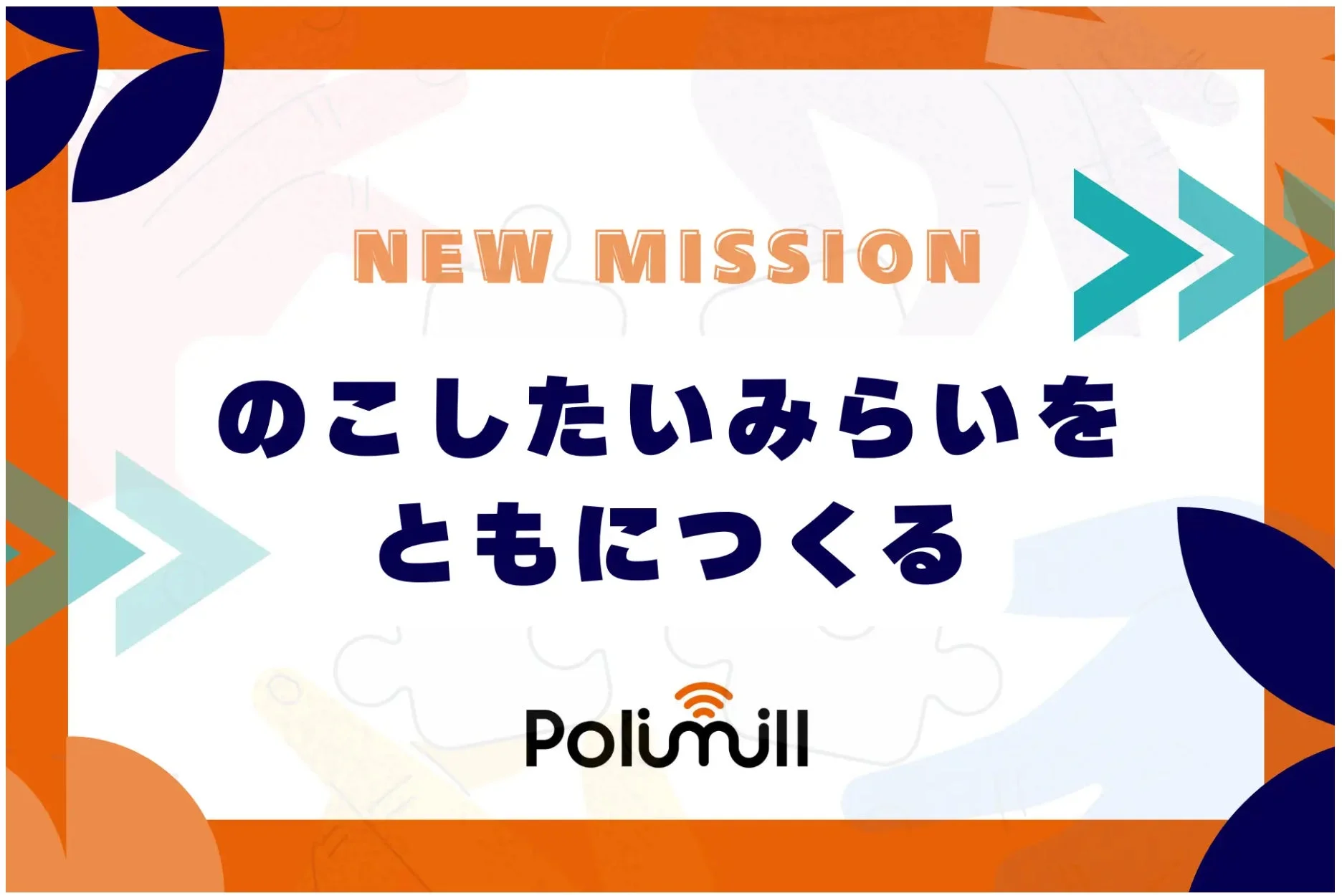 Polimillの新ミッション「のこしたいみらいを ともにつくる」