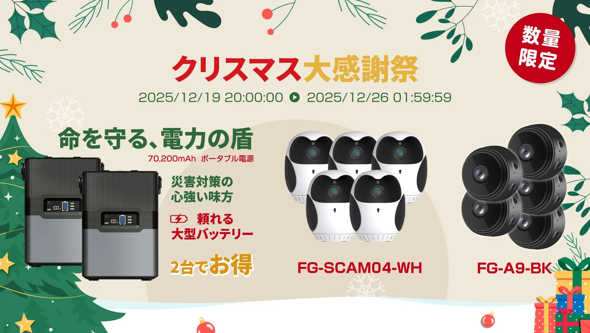 ポータブル電源とセキュリティカメラの告知画像