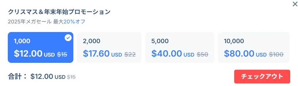 クレジット購入画面