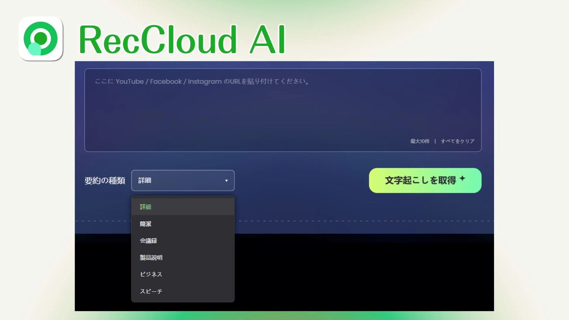RecCloud AI ここに YouTube / Facebook / Instagram のURLを貼り付けてください。