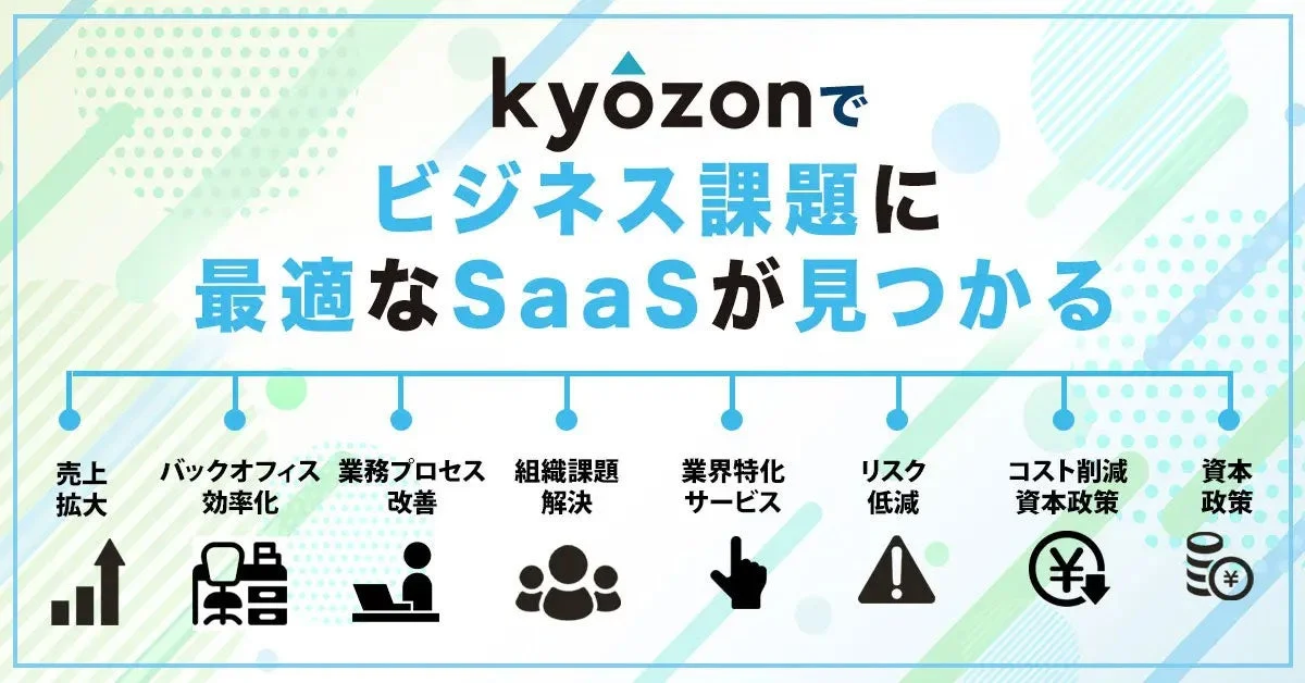 kyozonでビジネス課題に最適なSaaSが見つかる