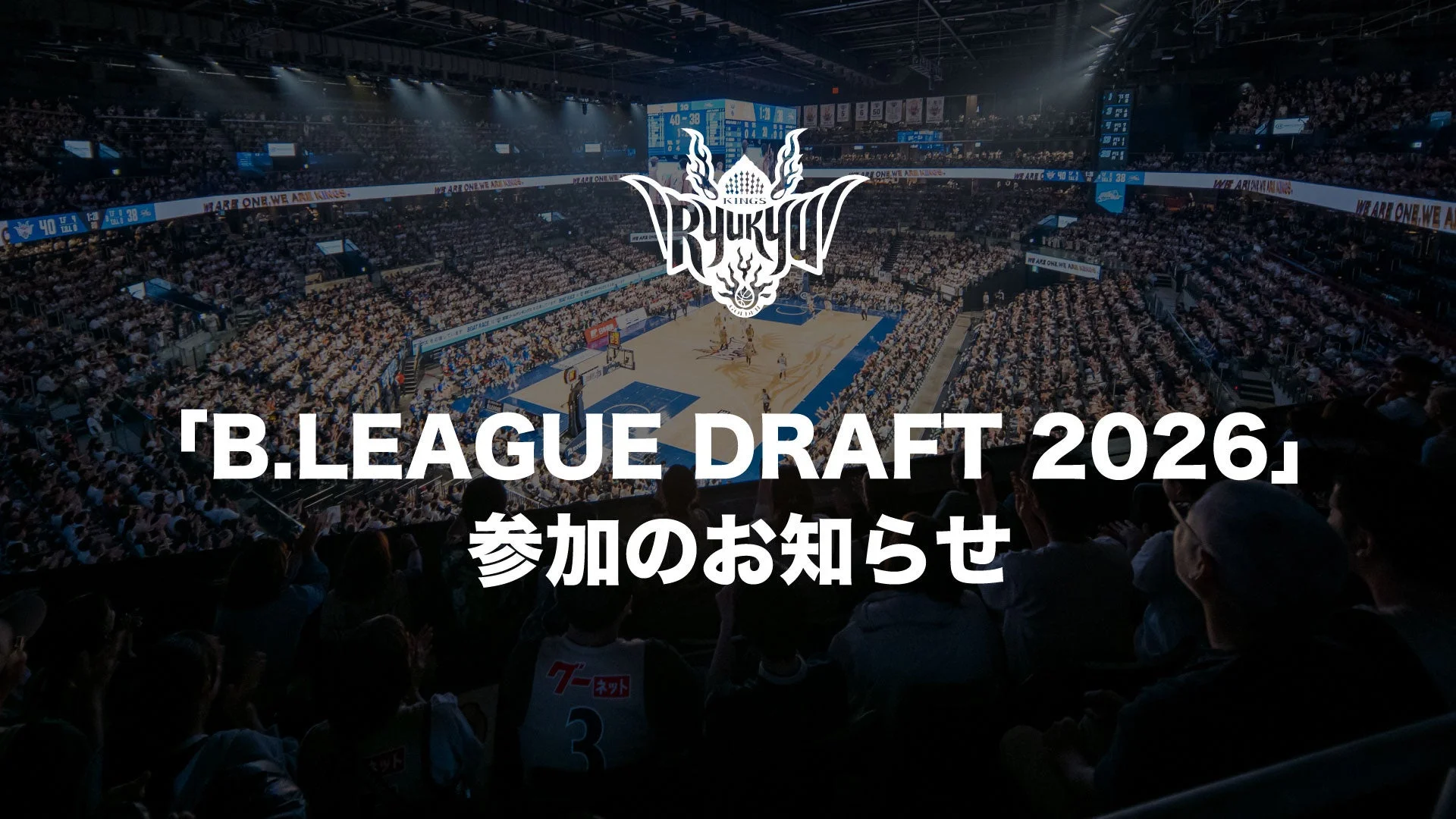 B.LEAGUE DRAFT 2026 参加のお知らせ