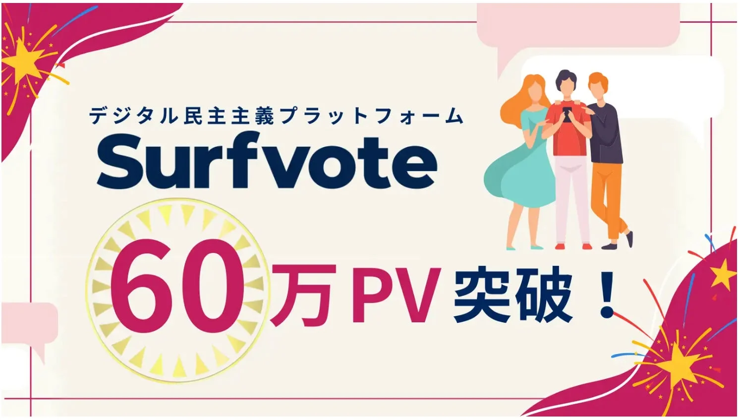 Surfvoteの60万PV突破を祝う画像