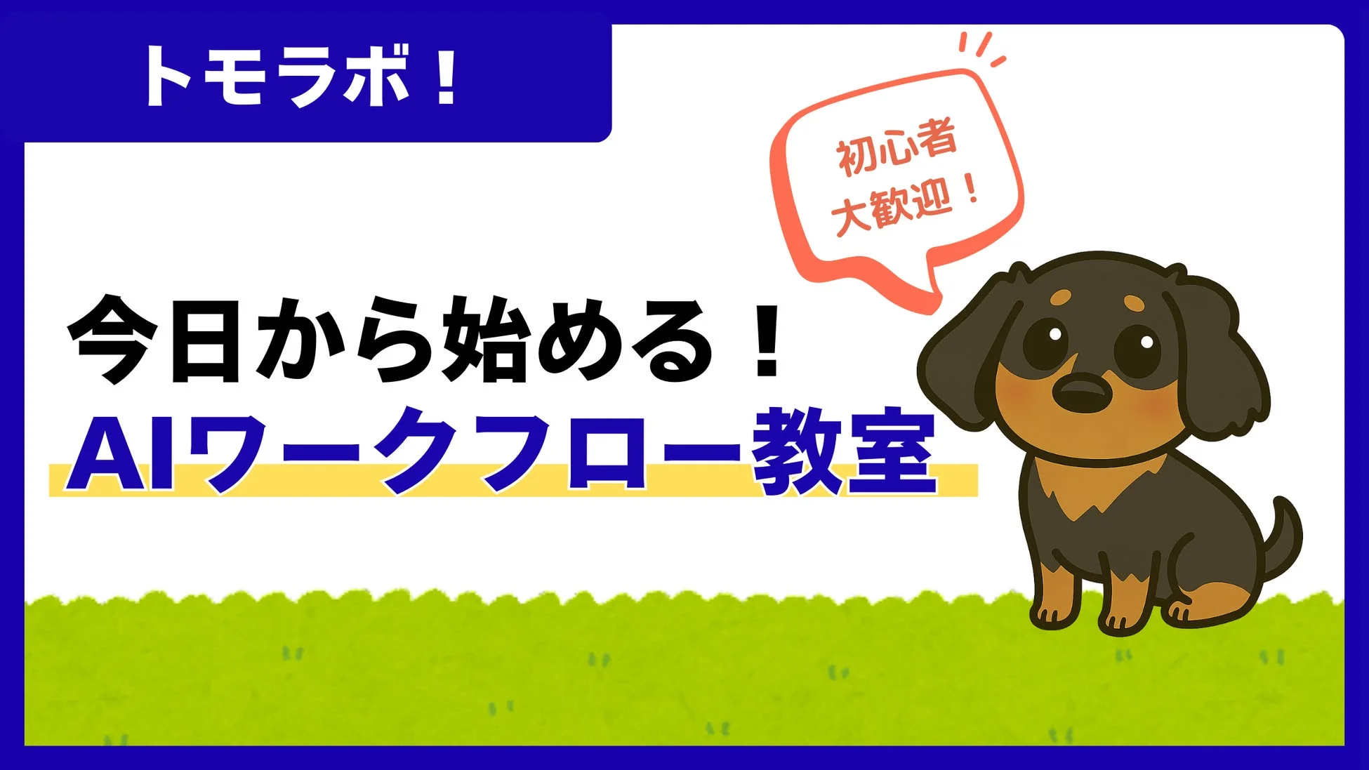 トモラボ!AIワークフロー教室