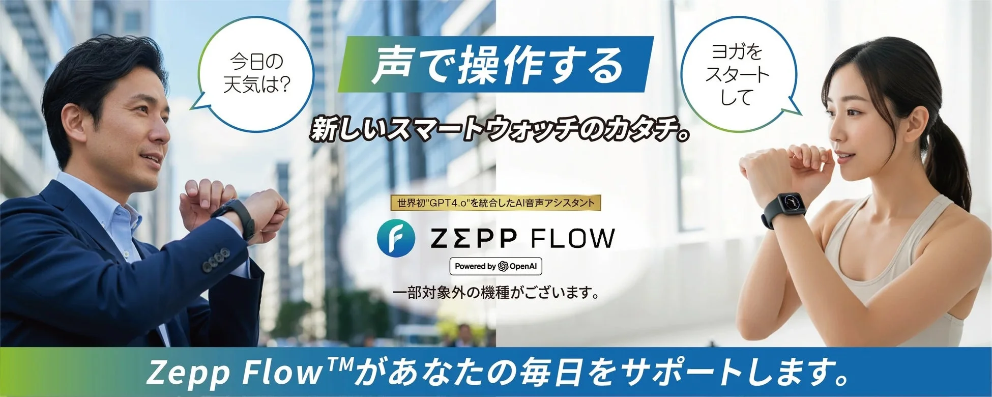 AI音声操作システム「Zepp Flow」搭載