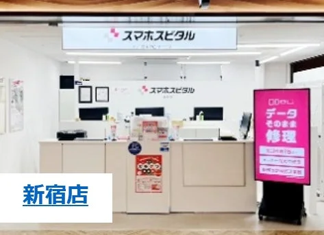 スマホスピタル新宿店の店舗の様子