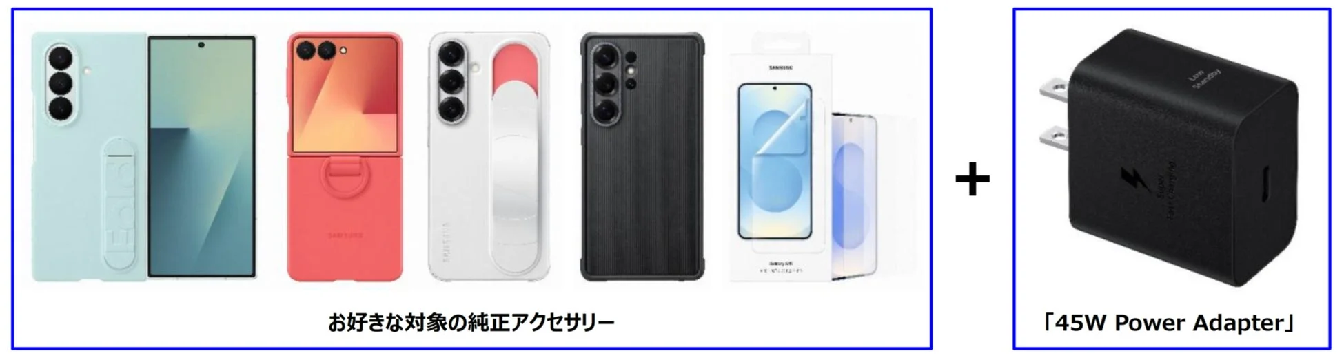 純正アクセサリーと45W Power Adapterの例