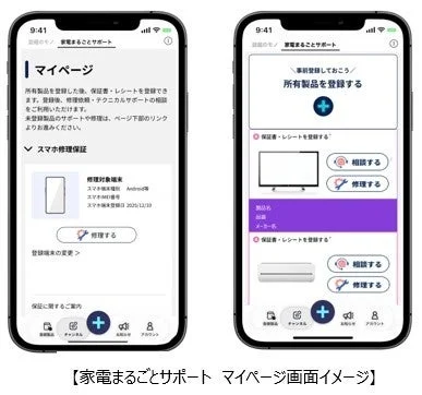 家電まるごとサポート マイページ画面イメージ