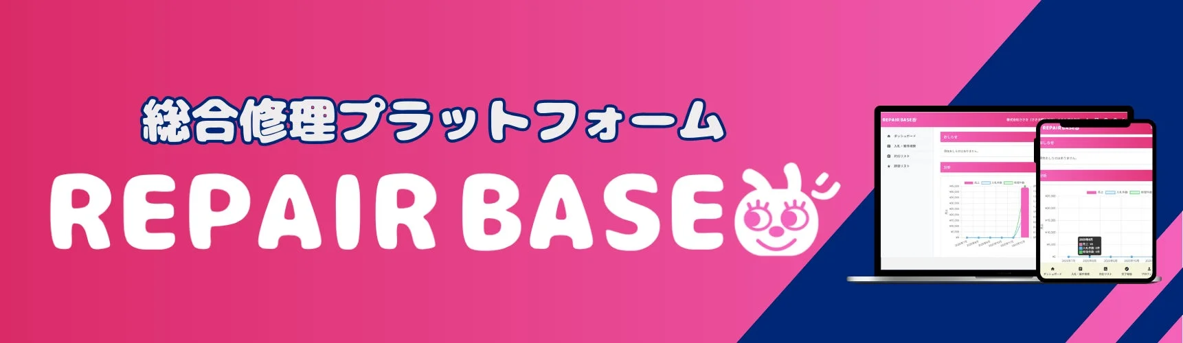 REPAIR BASE画面