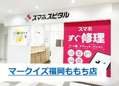 スマホスピタル マークイズ福岡ももち店の店舗外観